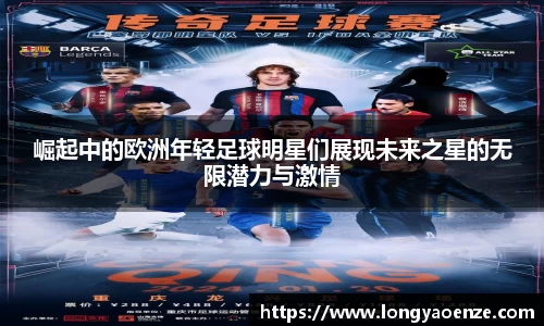 崛起中的欧洲年轻足球明星们展现未来之星的无限潜力与激情