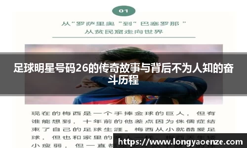 足球明星号码26的传奇故事与背后不为人知的奋斗历程