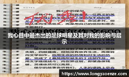 我心目中最杰出的足球明星及其对我的影响与启示