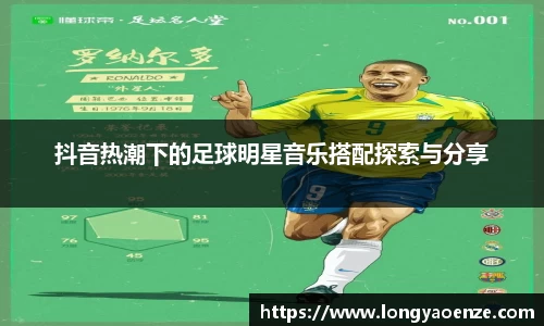抖音热潮下的足球明星音乐搭配探索与分享
