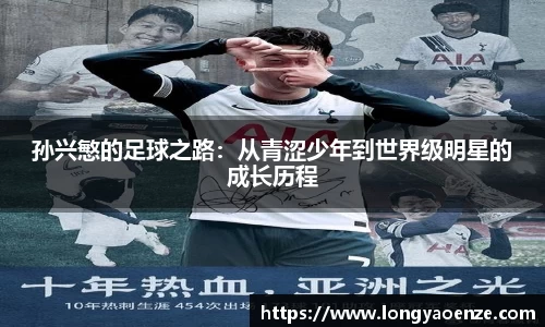 孙兴慜的足球之路：从青涩少年到世界级明星的成长历程