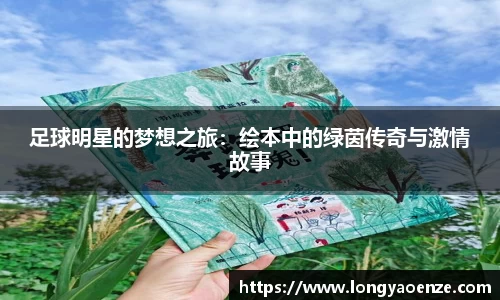 足球明星的梦想之旅：绘本中的绿茵传奇与激情故事