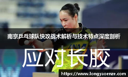 南京乒乓球队快攻战术解析与技术特点深度剖析