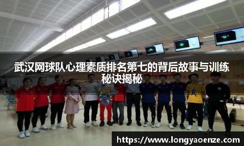 武汉网球队心理素质排名第七的背后故事与训练秘诀揭秘